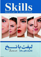 skills تکنیک های ساده لیفت با نخ